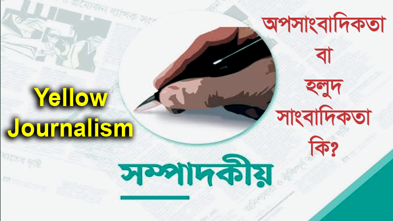 অপসাংবাদিকতা বা হলুদ সাংবাদিকতা কি?