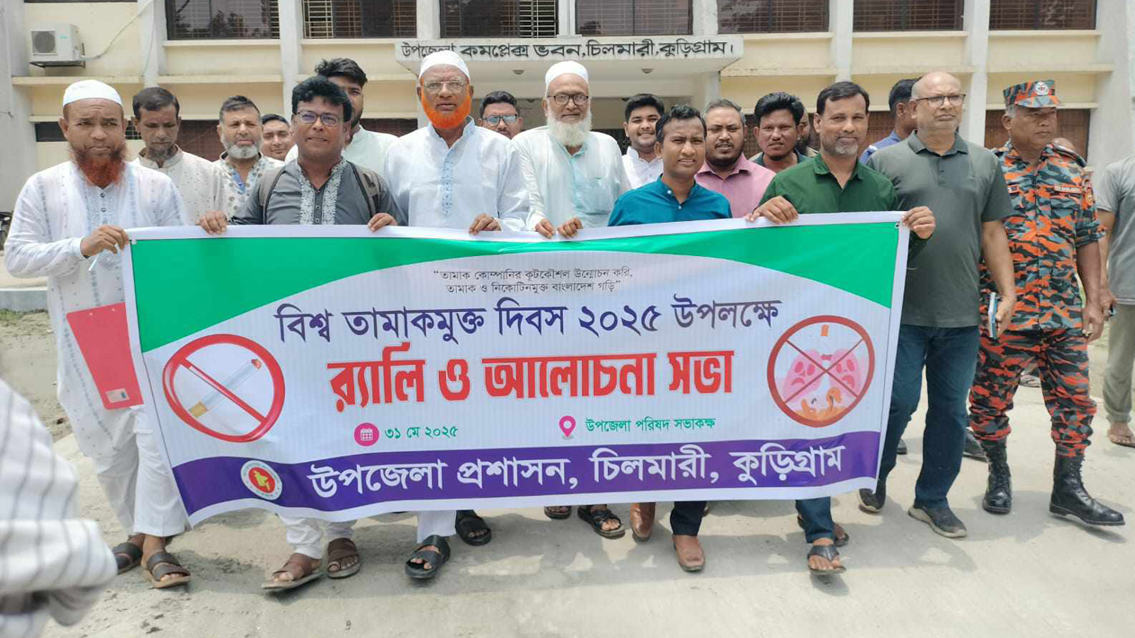চিলমারীতে বিশ্ব তামাকমুক্ত দিবস-২০২৫ পালিত