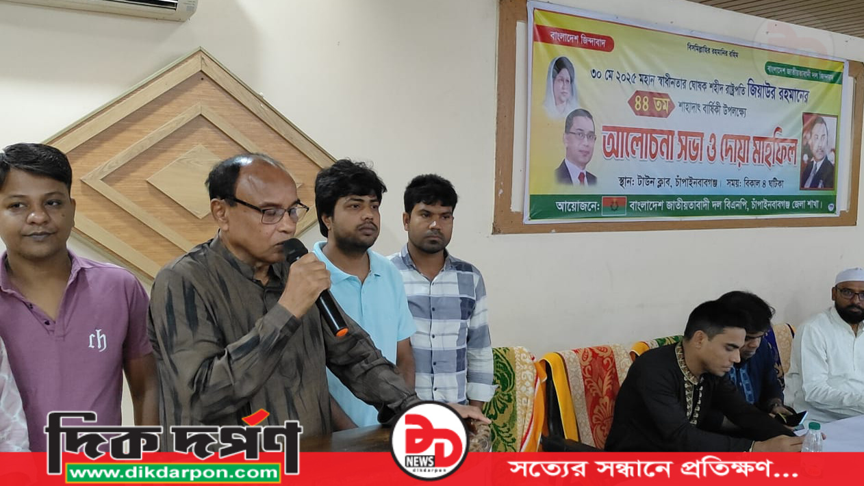 চাঁপাইনবাবগঞ্জে শহীদ রাষ্ট্রপতি জিয়াউর রহমানের ৪৪ তম শাহাদাত বার্ষিকী পালিত
