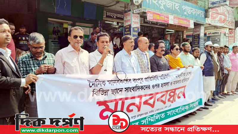 রংপুরে সম্মিলিত সাংবাদিক সমাজ বিভিন্ন স্থানে সাংবাদিকদের ওপর হামলা ও মামলার প্রতিবাদে মানববন্ধ