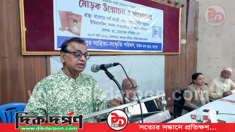 রংপুর সাহিত্য-সংস্কৃতি পরিষদের আয়োজনে গ্রন্থের মোড়ক উন্মোচন ও আলোচনা 