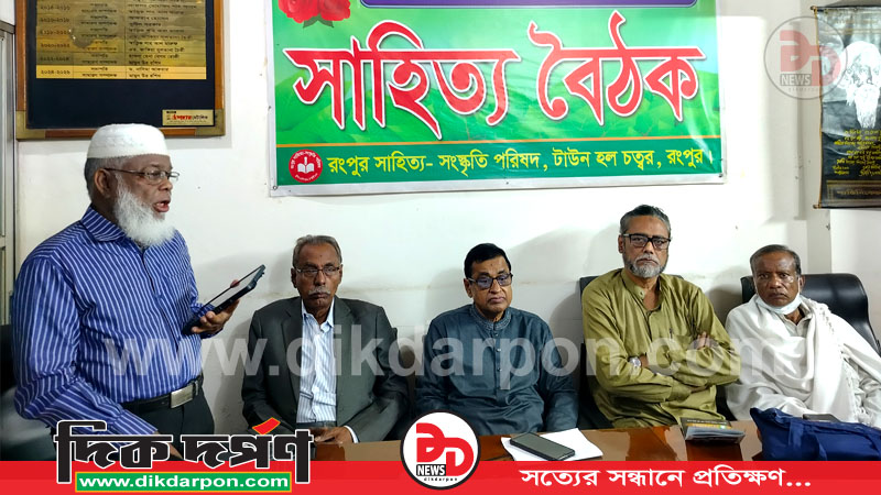 রংপুর সাহিত্য-সংস্কৃতি পরিষদের ১২৬২তম সাহিত্য বৈঠক অনুষ্ঠিত