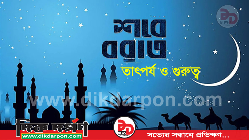 শবে বরাতের তাৎপর্য ও গুরুত্ব