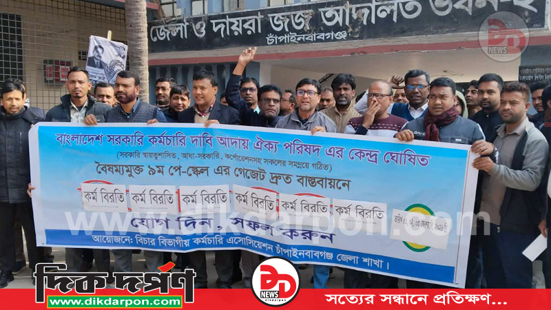 ৯ম পে-স্কেল দ্রুত বাস্তবায়নের দাবিতে চাঁপাইনবাবগঞ্জে বিচার বিভাগীয় কর্মচারীদের কর্মবিরতি