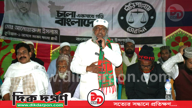 ১১ দলীয় জোট ক্ষমতায় গেলে ইবতেদায়ী মাদ্রাসা জাতীয়করণ করা হবে- কুড়িগ্রামের জামায়াত প্রার্থী