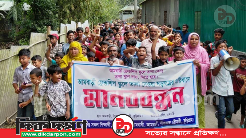 কুড়িগ্রামে বিদ্যালয়ে তালা, গাছতলায় চলছে ক্লাস; প্রতিবাদে মানববন্ধন