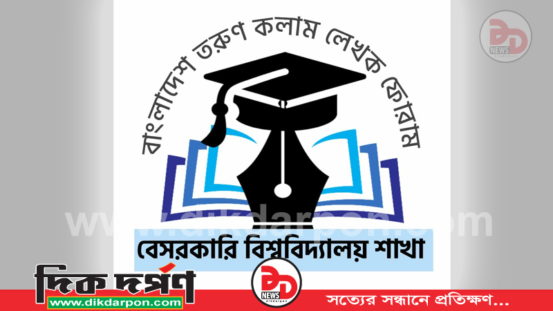 তরুণ লেখক ফোরাম, বেসরকারি বিশ্ববিদ্যালয় শাখার পূর্ণাঙ্গ কমিটি ঘোষণা