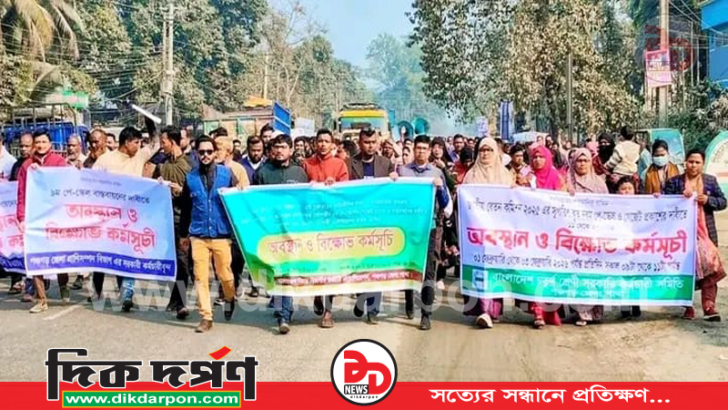 ‎৯ম পে-স্কেল বাস্তবায়নের দাবীতে পঞ্চগড়ে বিচার বিভাগীয় কর্মচারী অ্যাসোসিয়েশনের অবস্থান কর্মসূচী ও বিক্ষোভ
