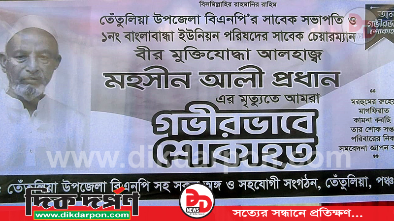 ‎পঞ্চগড় তেঁতুলিয়ার বর্ষীয়ান নেতা ও সাবেক ইউপি চেয়ারম্যান বীর মুক্তিযোদ্ধা মহসিন আলী প্রধানের ইন্তেকাল