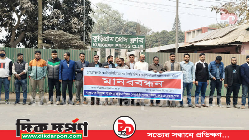 ৯ম পে-স্কেল বাস্তবায়নের দাবিতে কুড়িগ্রামে মানববন্ধন, বিক্ষোভ সমাবেশ ও কর্মবিরতি পালন