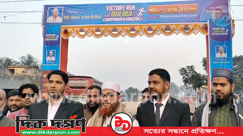 চাঁপাইনবাবগঞ্জ উন্নয়ন ফোরামের উদ্যোগে আগামী ৫ ডিসেম্বর অনুষ্ঠিত হবে ম্যারাথন দৌড়