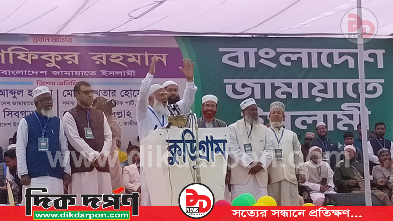 বাংলাদেশের বিভিন্ন জায়গায় মা–বোনদের গায়ে হাত দেয়া হচ্ছে, তারা হুমকি দিচ্ছে নিকাব এবং হিজাব পরে আসলে খুলে ফেলা হবে -কুড়িগ্রামে আমীরে জামায়াত