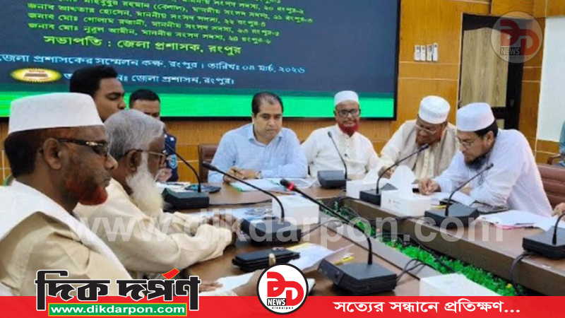 রংপুরের ডিসির সাথে ছয়টি আসনের নবনির্বাচিত এমপির সাথে মতবিনিময় সভা অনুষ্ঠিত