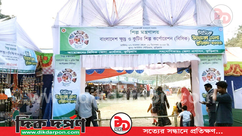 প্রশাসনের নাকের ডগায় কুড়িগ্রাম বিসিক উদ্যোক্তা মেলার নামে চলছে বাণিজ্য মেলা