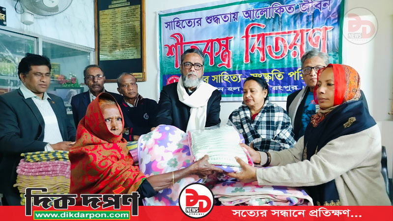 রংপুর সাহিত্য-সংস্কৃতি পরিষদের শীতবস্ত্র বিতরণ