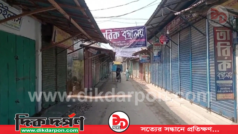 কালীগঞ্জ চাপারহাটে অঘোষিত লকডাউন! স্থবির হয়ে পড়েছে স্বাভাবিক জনজীবন