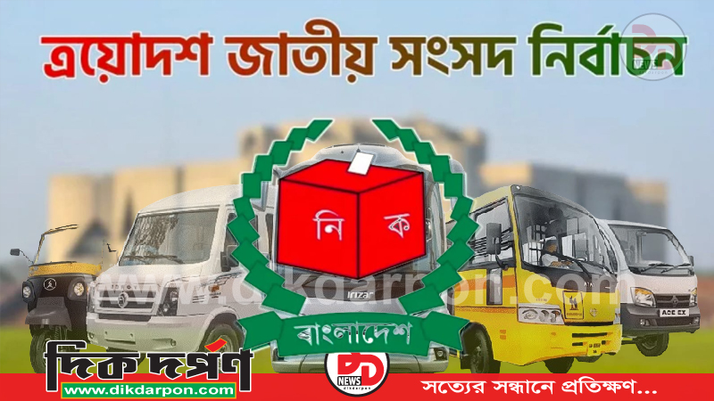 ত্রয়োদশ জাতীয় সংসদ নির্বাচন ও গণভোট উপলক্ষে কুড়িগ্রামে যানবাহন চলাচলে নিষেধাজ্ঞা