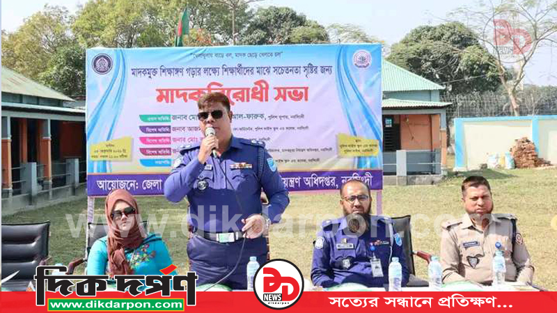 মাদকমুক্ত শিক্ষাঙ্গন গড়ার লক্ষ্যে শিক্ষার্থীদের মাঝে সচেতনতা সৃষ্টির জন্য, মাদক বিরোধী সভা অনুষ্ঠিত