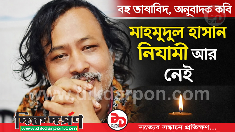বহু ভাষাবিদ, অনুবাদক কবি মাহমুদুল হাসান নিযামী আর নেই