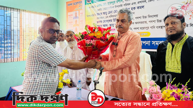 জেলা পরিষদের প্রশাসক হারুনুর রশীদকে সংবর্ধনা দিল পলশা পানি ব্যবস্থাপনা সমবায় সমিতি