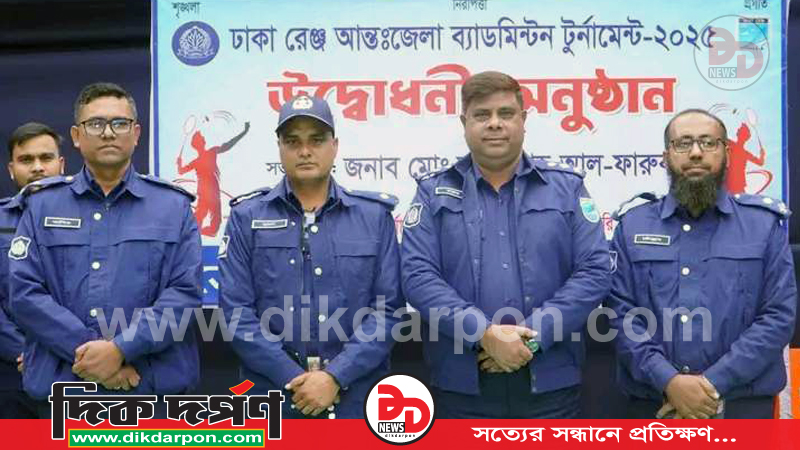 ঢাকা রেঞ্জ ব্যাডমিন্টন টুর্নামেন্ট-২০২৫ এর শুভ উদ্বোধন করেন নরসিংদীর পুলিশ সুপার