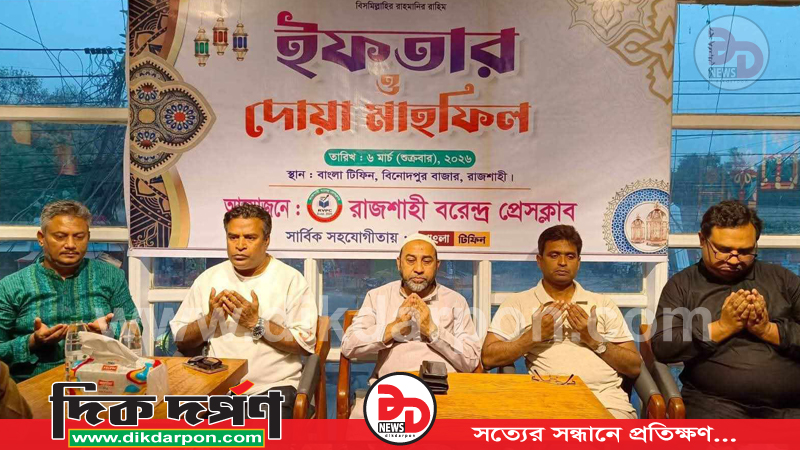 সাংবাদিকদের ঐক্য ও সম্প্রীতিতে বরেন্দ্র প্রেসক্লাবের ইফতার ও দোয়া মাহফিল