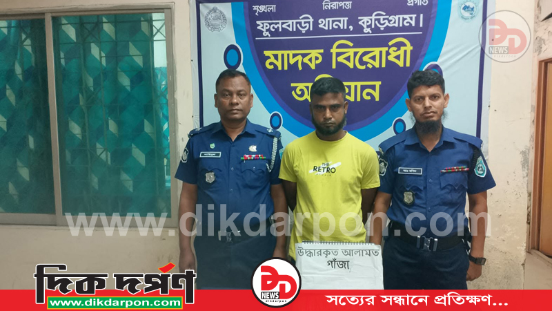 ফুলবাড়ী থানা পুলিশের অভিযানে মাদকদ্রব্য গাঁজাসহ গ্রেপ্তার-১