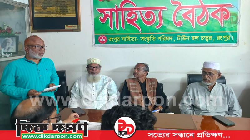 রংপুর সাহিত্য-সংস্কৃতি পরিষদের ১২৫৪তম সাহিত্য বৈঠক অনুষ্ঠিত