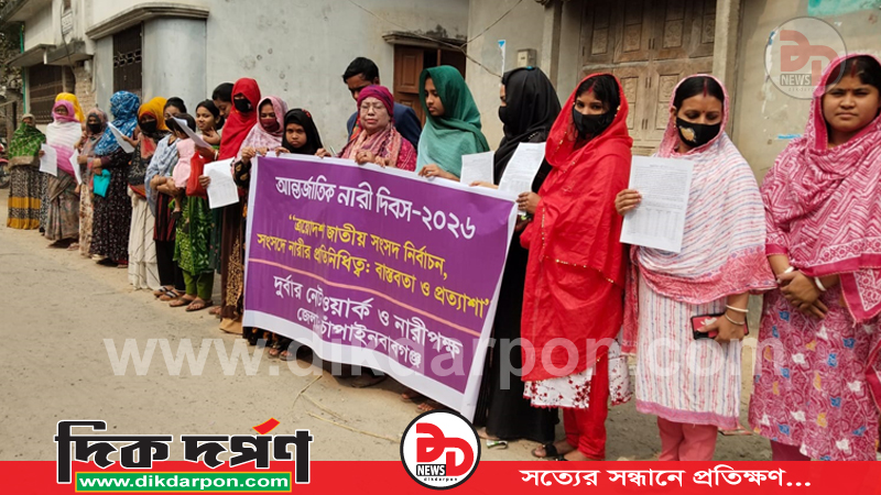 চাঁপাইনবাবগঞ্জে নারীদের নাগরিক মর্যাদা ও বৈষম্যহীনতার দাবিতে মানববন্ধন