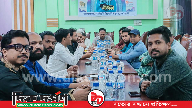 নরসিংদী রিপোটার্স ক্লাবের উদ্যোগে ইফতার পার্টি ও দোয়া মাহফিল অনুষ্ঠিত