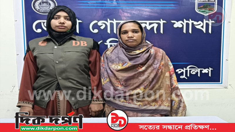 চাঁপাইনবাবগঞ্জে ডিবি পুলিশের অভিযানে ১৫০ গ্রাম হেরোইন উদ্ধার, নারী গ্রেপ্তার