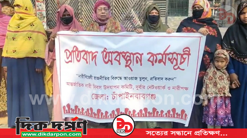 নারীবিদ্বেষী রাজনীতির বিরুদ্ধে চাঁপাইনবাবগঞ্জে প্রতিবাদ অবস্থান