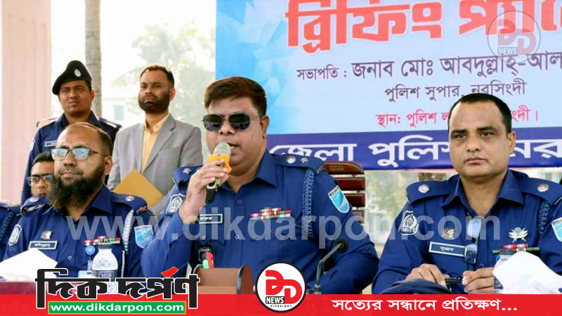 নরসিংদীতে ত্রয়োদশ জাতীয় সংসদ নির্বাচন উপলক্ষে আইন-শৃঙ্খলা রক্ষার্থে ব্রিফিং প্যারেড অনুষ্ঠিত