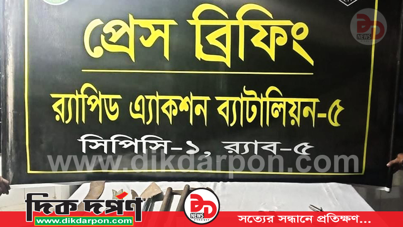 গোমস্তাপুরে র‌্যাবের অভিযানে পিস্তল ও দেশীয় অস্ত্রসহ নাশকতার পরিকল্পনা নস্যাৎ