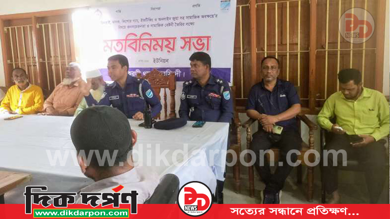 নরসিংদীর মনোহরদী উপজেলায় চালাকচর ইউনিয়নে মাদকের বিরুদ্ধে মত বিনিময় সভা অনুষ্ঠিত