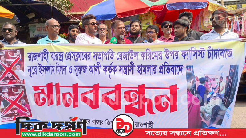 রাজশাহী বরেন্দ্র প্রেসক্লাব সভাপতির ওপর হামলা: জড়িতদের গ্রেপ্তারের দাবি