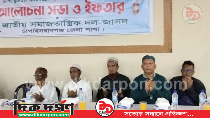 চাঁপাইনবাবগঞ্জ জাসদের উদ্যোগে প্রয়াত নেতাকর্মীদের স্মরণে আলোচনা সভা ও ইফতার মাহফিল