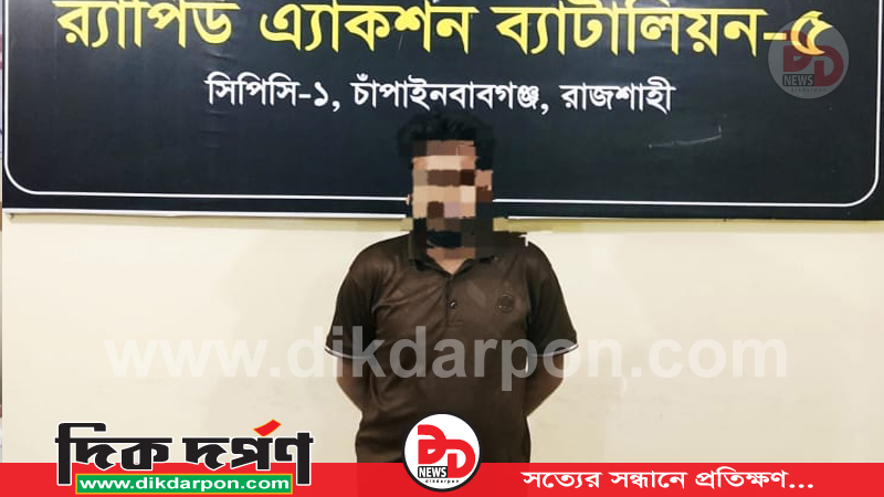 চাঁপাইনবাবগঞ্জে র‌্যাব-৫ অভিযানে ২০০ গ্রাম হেরোইনসহ মাদক কারবারি গ্রেফতার