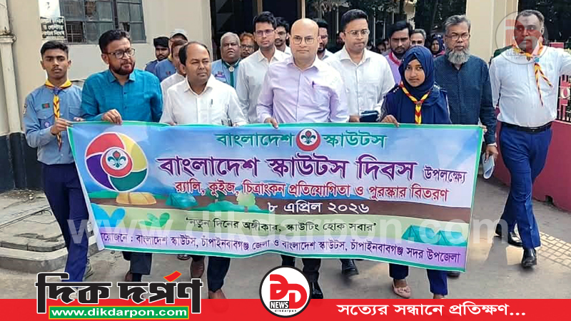 চাঁপাইনবাবগঞ্জে জেলা প্রশাসকের নেতৃত্বে বর্ণাঢ্য স্কাউট র‍্যালি অনুষ্ঠিত