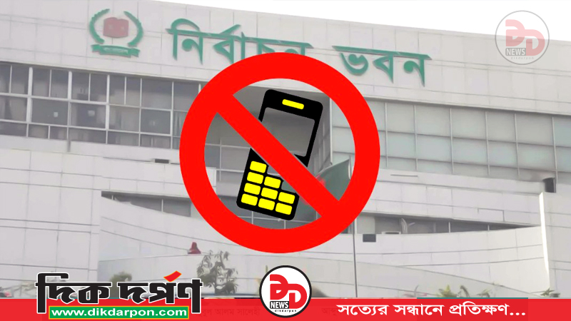 ভোটকেন্দ্রের ৪০০ গজের মধ্যে মোবাইল নিয়ে প্রবেশে নিষেধাজ্ঞা