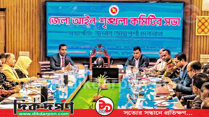 ত্রয়োদশ জাতীয় সংসদ নির্বাচন ঘিরে কুড়িগ্রামে সর্বোচ্চ নিরাপত্তা প্রস্তুতি, ঝুঁকিপূর্ণ ১৫৮ ভোটকেন্দ্র