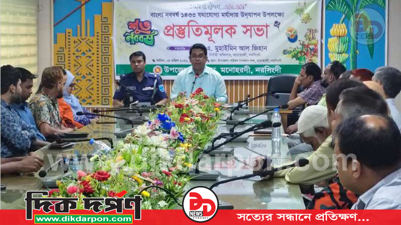 নববর্ষ উপলক্ষে মনোহরদীতে প্রস্তুতিমূলক সভা অনুষ্ঠিত