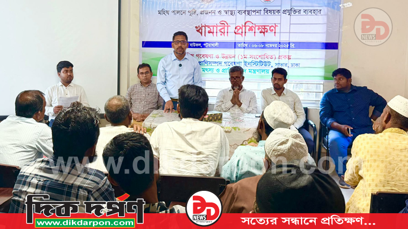 বাউফলে মহিষ পালনে পুষ্টি, প্রজনন ও স্বাস্থ্য ব্যবস্থাপনা বিষয়ক তিন দিনব্যাপী খামারী প্রশিক্ষণ