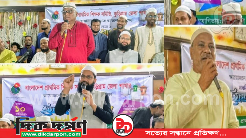 ‎কুড়িগ্রামে দলীয় ইফতার মাহফিলে অনুপস্থিত বিএনপির দুই নেতা, ফেসবুক পোষ্টে দেখা মিললো এনসিপি'র ইফতারে