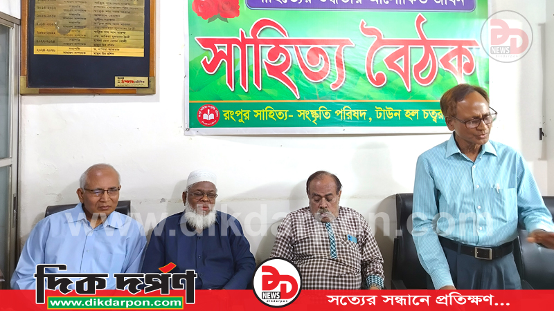 রংপুর সাহিত্য-সংস্কৃতি পরিষদের ১২৫৯তম সাহিত্য বৈঠক অনুষ্ঠিত 