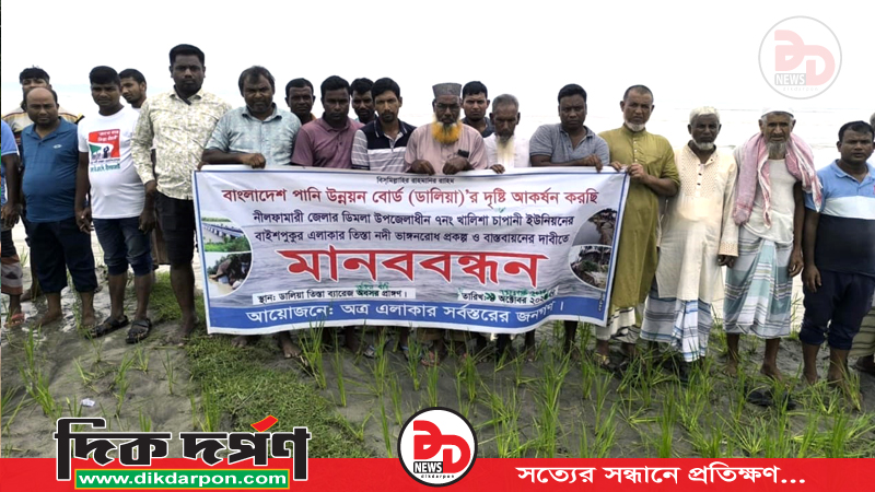তিস্তার ভাঙনে বিলীন গ্রাম, ডিমলায় বাঁধ রক্ষার দাবিতে মানববন্ধন