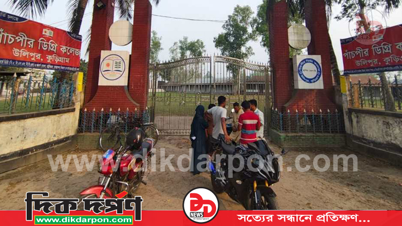 কুড়িগ্রামের পাঁচপীর ডিগ্রি কলেজে অনার্স চতুর্থ বর্ষের ফরম পূরণে অতিরিক্ত ফি নেওয়ার অভিযোগ