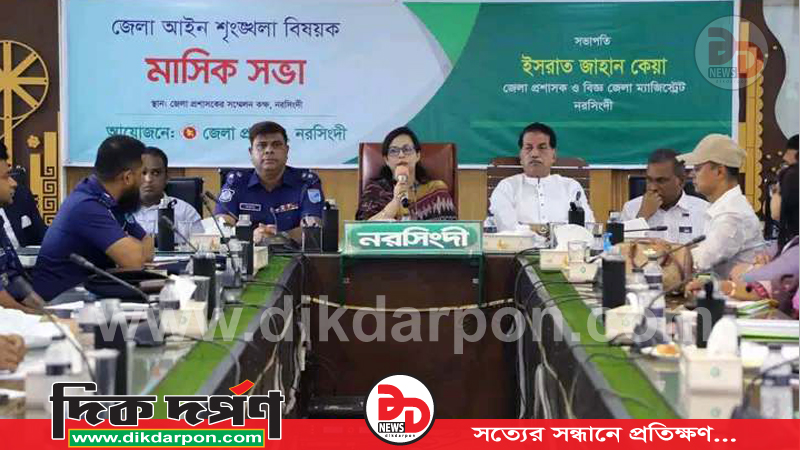 নরসিংদী জেলা আইন-শৃঙ্খলা বিষয়ক মাসিক সভা অনুষ্ঠিত