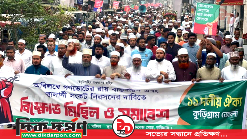 গণভোটের রায় বাস্তবায়নের দাবিতে কুড়িগ্রামে ১১ দলীয় ঐক্যের বিক্ষোভ