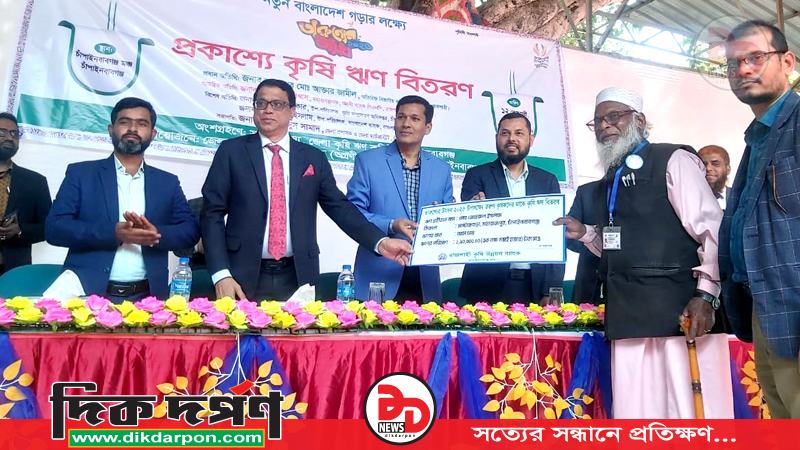 চাঁপাইনবাবগঞ্জে প্রকাশ্যে কৃষি ঋণ বিতরণ করল ৩৫টি ব্যাংক